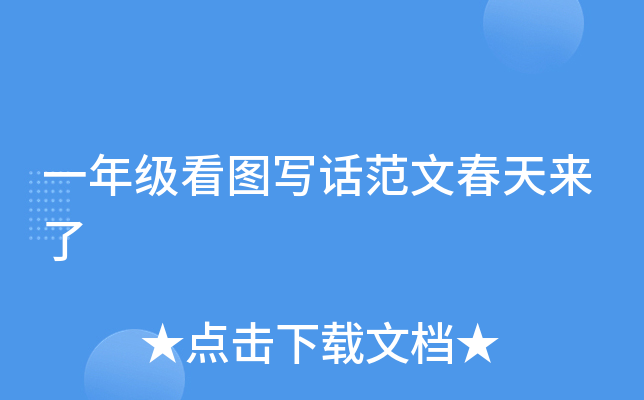 一年级看图写话范文春天来了