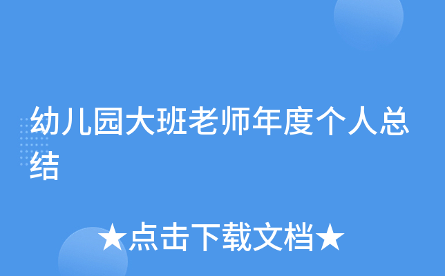 幼儿园大班老师年度个人总结