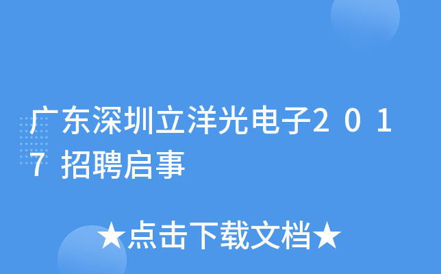 广东深圳立洋光电子2017招聘启事
