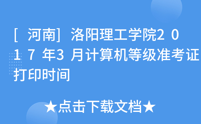 []W(xu)Ժ20173Ӌ(j)C(j)ȼ(zhn)Cӡr(sh)g