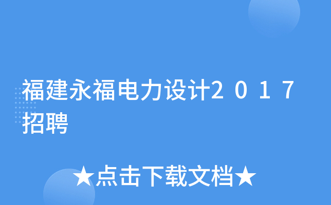 福建永福电力设计2017招聘
