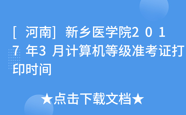 []l(xing)t(y)W(xu)Ժ20173ӋCȼ(zhn)Cӡrg