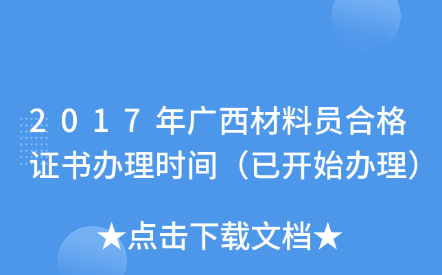 2017年广西材料员合格证书办理时间（已开始办理）