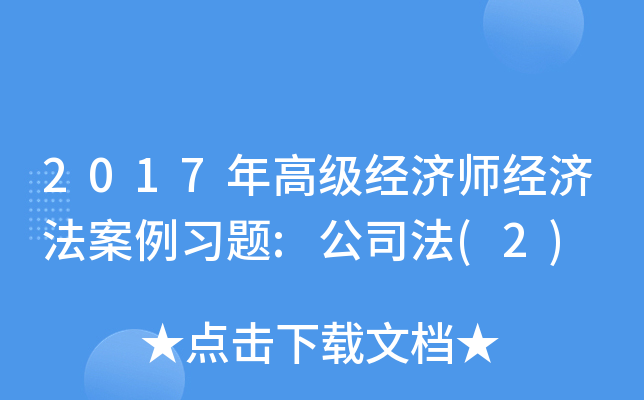 2017年高级经济师经济法案例习题:公司法(2)