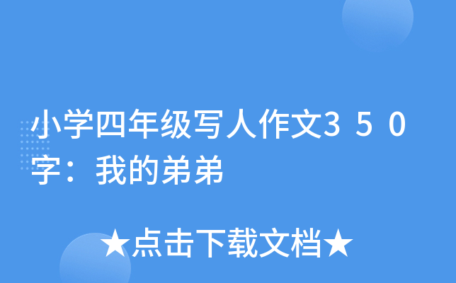 小开云kaiyun(中国)四年级写人作文350字：我的弟弟