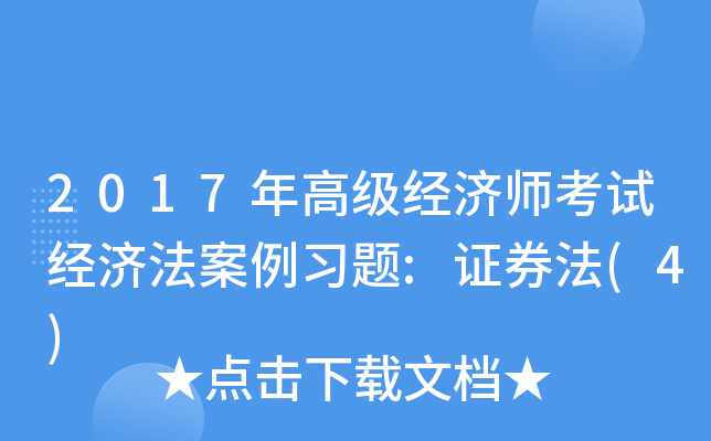 2017年高级经济师考试经济法案例习题:证券法(4)