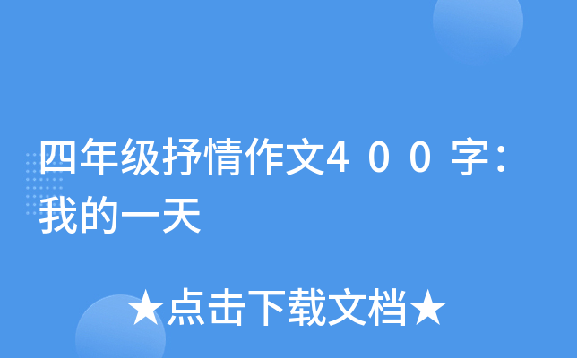四年级抒情作文400字：我的一天