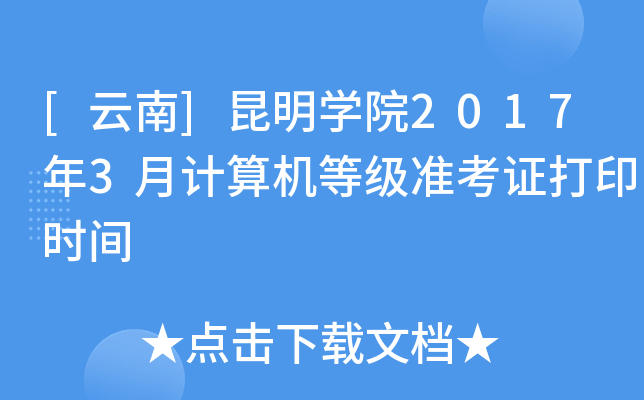 []W(xu)Ժ20173Ӌ(j)C(j)ȼ(j)(zhn)Cӡr(sh)g
