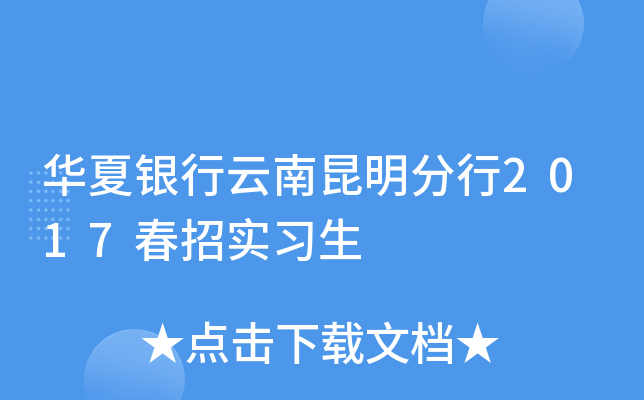华夏银行云南昆明分行2017春招实习生