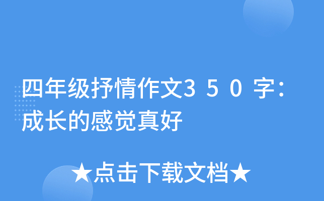 四年级抒情作文350字：成长的感觉真好