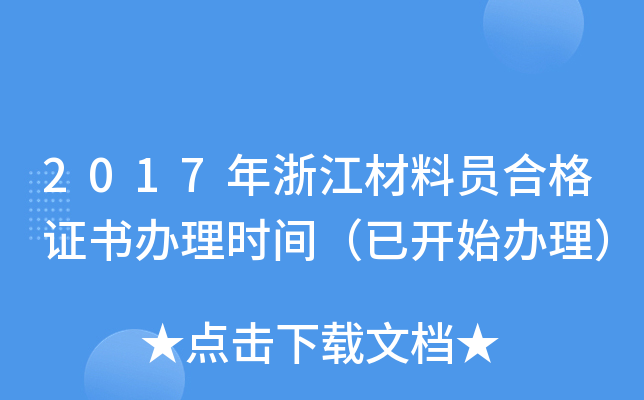 2017年浙江材料员合格证书办理时间（已开始办理）