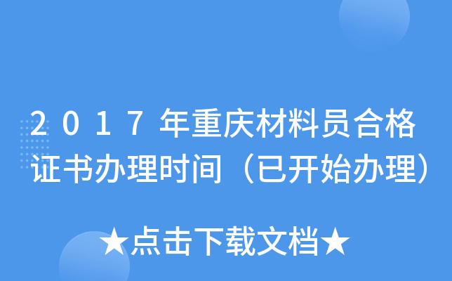 2017年重庆材料员合格证书办理时间（已开始办理）