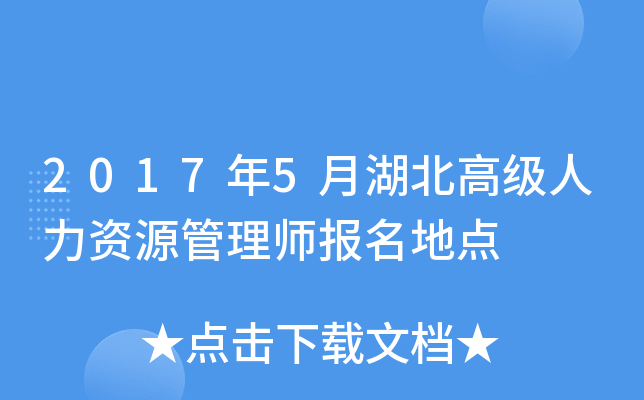 2017年5月湖北高级人力资源管理师报名地点