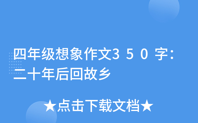 四年级想象作文350字：二十年后回故乡