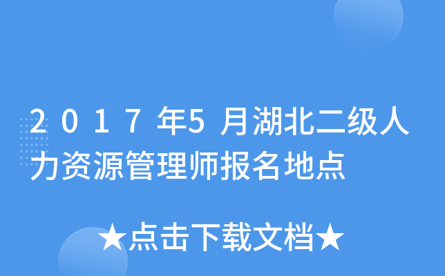 2017年5月湖北二级人力资源管理师报名地点