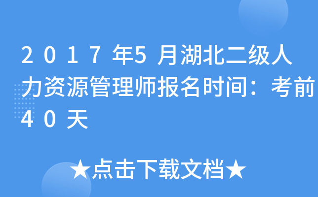 2017年5月湖北二级人力资源管理师报名时间：考前40天