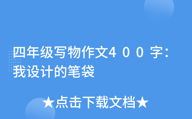 四年级写物作文400字：我设计的笔袋