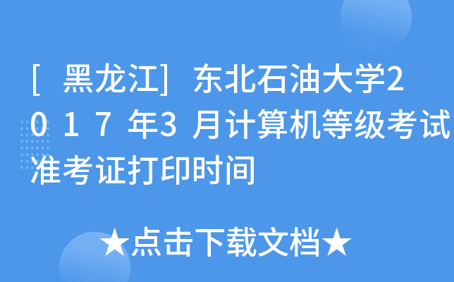 [黑龙江]东北石油大开云kaiyun(中国)2017年3月计算机等级考试准考证打印时间