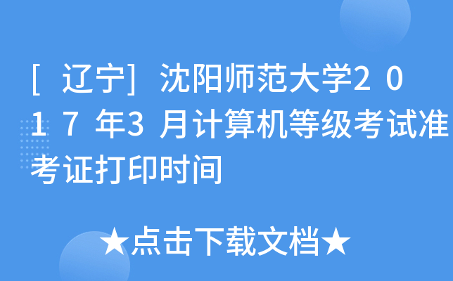 [辽宁]沈阳师范大开云kaiyun(中国)2017年3月计算机等级考试准考证打印时间
