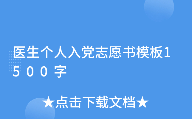 医生个人入党志愿书模板1500字