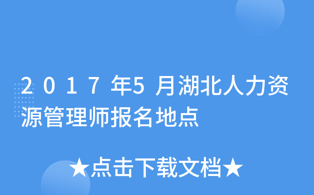 2017年5月湖北人力资源管理师报名地点