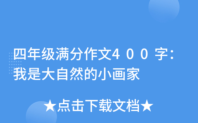 四年级满分作文400字：我是大自然的小画家