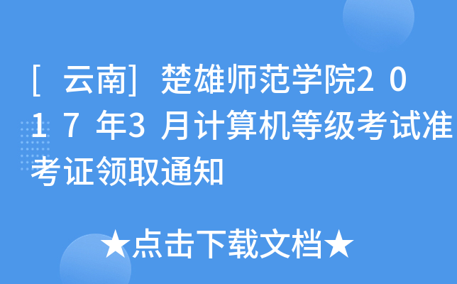 [云南]楚雄师范开云kaiyun(中国)院2017年3月计算机等级考试准考证领取通知