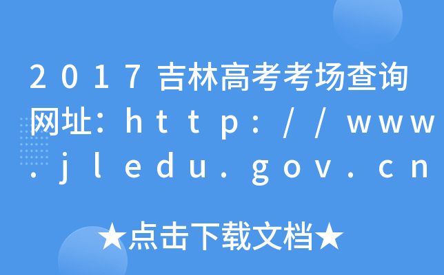 2017ָ߿(chng)ԃW(wng)ַhttp://www.jledu.gov.cn