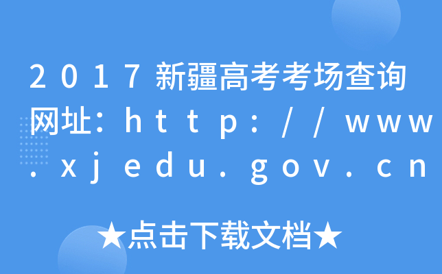 2017½߿(chng)ԃW(wng)ַhttp://www.xjedu.gov.cn