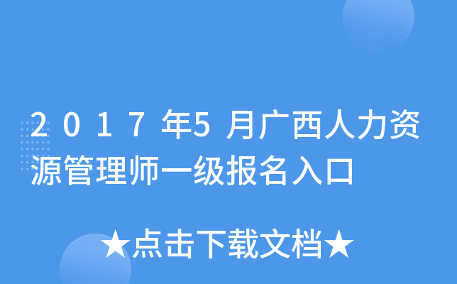 2017年5月广西人力资源管理师一级报名入口