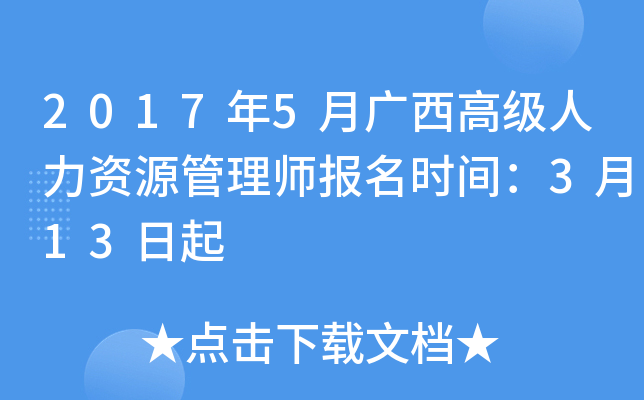 2017年5月广西高级人力资源管理师报名时间：3月13日起