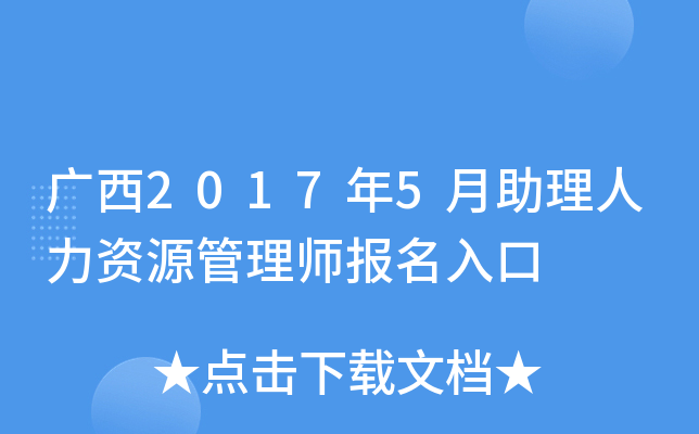 广西2017年5月助理人力资源管理师报名入口