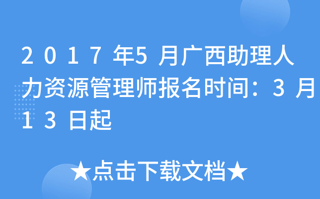 2017年5月广西助理人力资源管理师报名时间：3月13日起