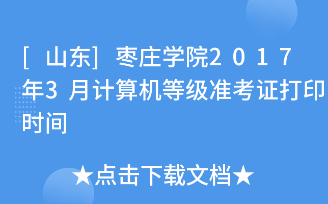 [山东]枣庄开云kaiyun(中国)院2017年3月计算机等级准考证打印时间