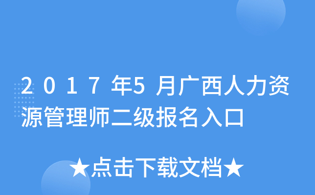 2017年5月广西人力资源管理师二级报名入口