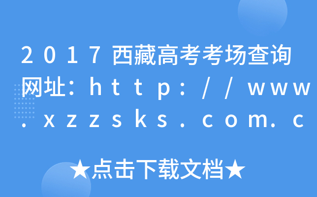 2017ظ߿ԃW(wng)ַhttp://www.xzzsks.com.cn