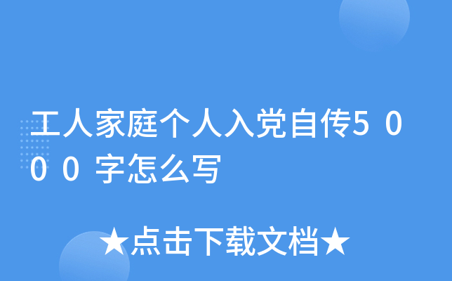工人家庭个人入党自传5000字怎么写
