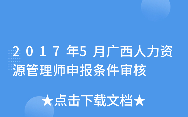 2017年5月广西人力资源管理师申报条件审核