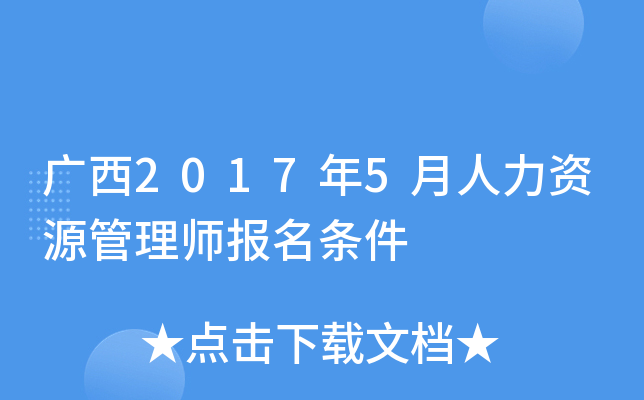 广西2017年5月人力资源管理师报名条件