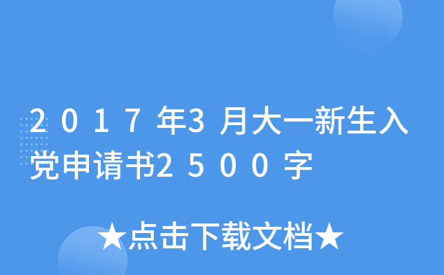 2017年3月大一新生入党申请书2500字