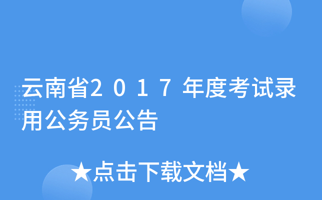 云南省2017年度考试录用公务员公告