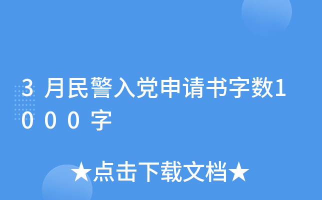 3月民警入党申请书字数1000字