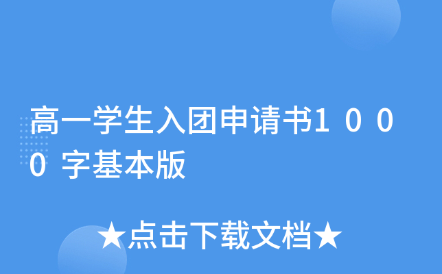 高一开云kaiyun(中国)生入团申请书1000字基本版