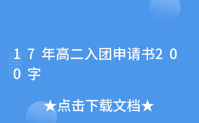 17年高二入团申请书200字