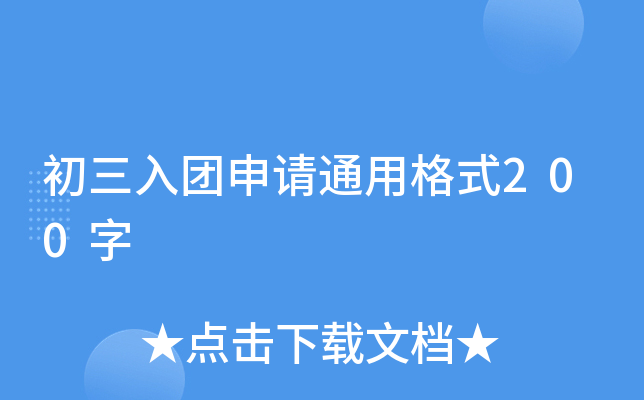 初三入团申请通用格式200字