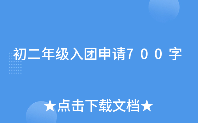 初二年级入团申请700字