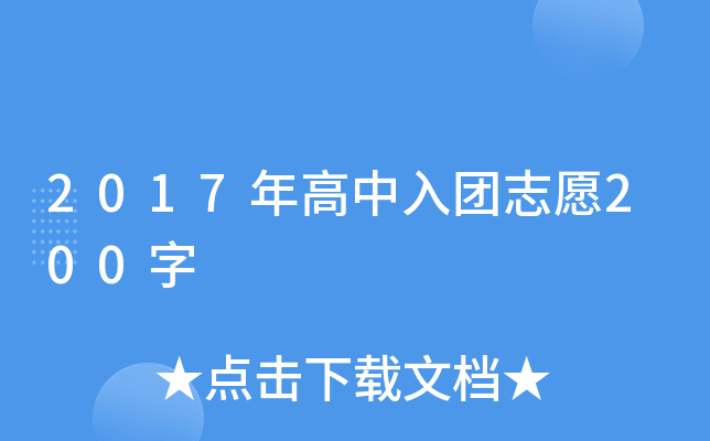 2017年高中入团志愿200字