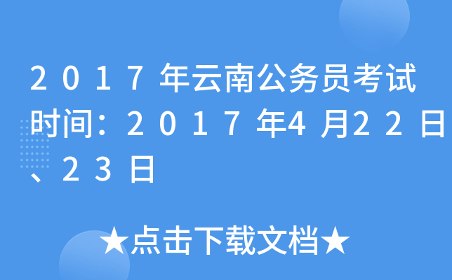 2017年云南公务员考试时间：2017年4月22日、23日