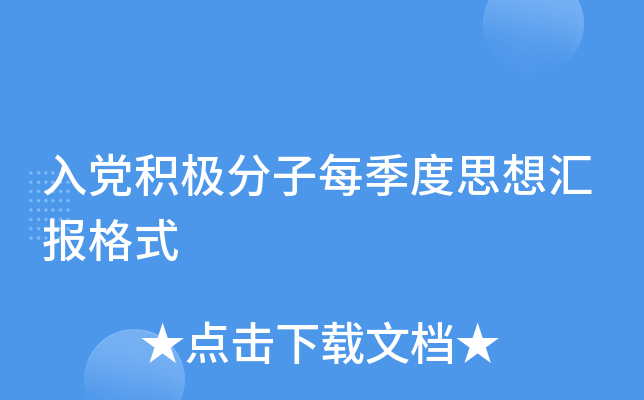 入党积极分子每季度思想汇报格式