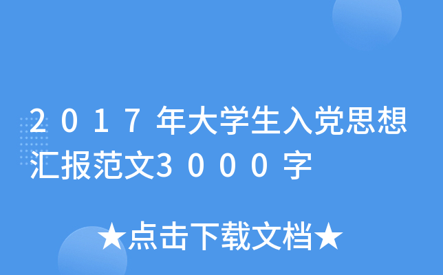 2017年大开云kaiyun(中国)生入党思想汇报范文3000字